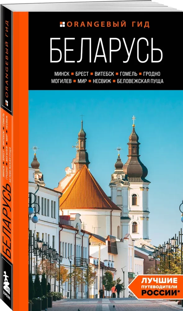 Białoruś: Mińsk, Brześć, Witebsk, Homel, Grodno, Mohylew, Mir, Nieśwież, Puszcza Białowieska: przewodnik