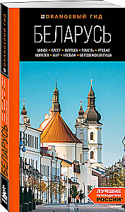 Białoruś: Mińsk, Brześć, Witebsk, Homel, Grodno, Mohylew, Mir, Nieśwież, Puszcza Białowieska: przewodnik