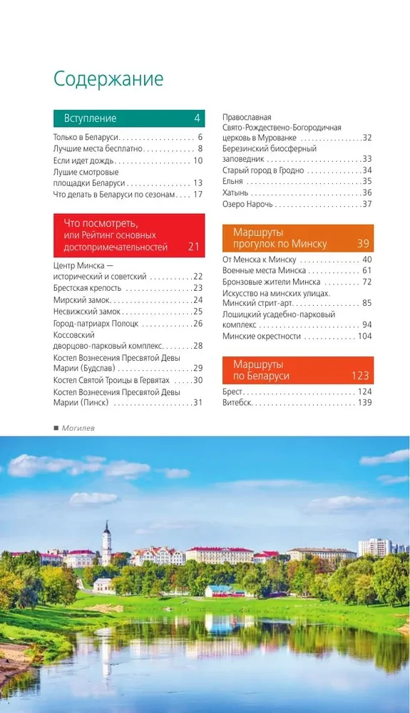 Białoruś: Mińsk, Brześć, Witebsk, Homel, Grodno, Mohylew, Mir, Nieśwież, Puszcza Białowieska: przewodnik