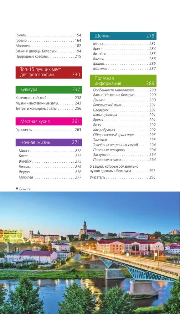 Białoruś: Mińsk, Brześć, Witebsk, Homel, Grodno, Mohylew, Mir, Nieśwież, Puszcza Białowieska: przewodnik