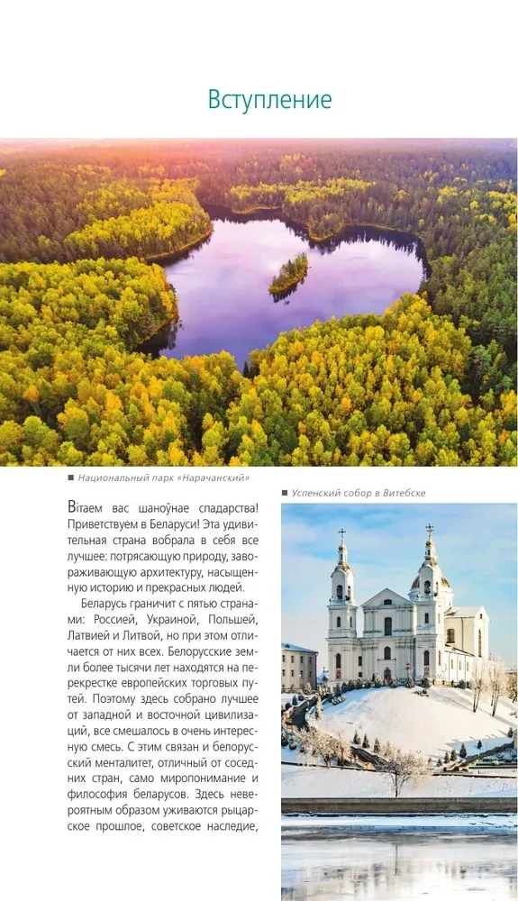 Białoruś: Mińsk, Brześć, Witebsk, Homel, Grodno, Mohylew, Mir, Nieśwież, Puszcza Białowieska: przewodnik