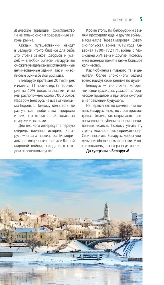 Białoruś: Mińsk, Brześć, Witebsk, Homel, Grodno, Mohylew, Mir, Nieśwież, Puszcza Białowieska: przewodnik