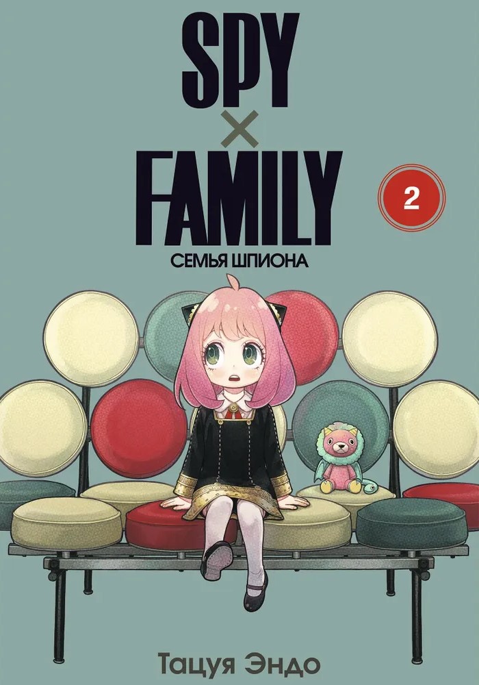 SPYхFAMILY. Семья шпиона. Том 2