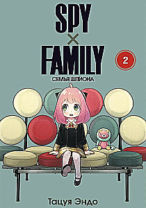 SPY x FAMILY. Family of the Spy. Volume 2