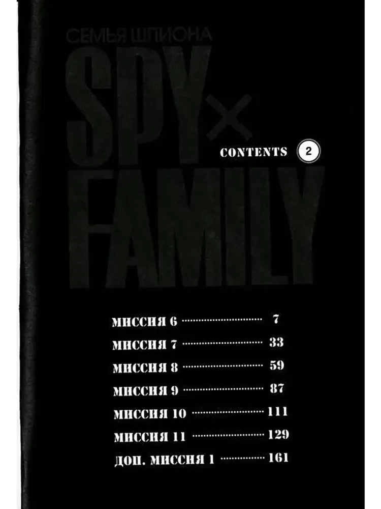 SPY x FAMILY. Family of the Spy. Volume 2