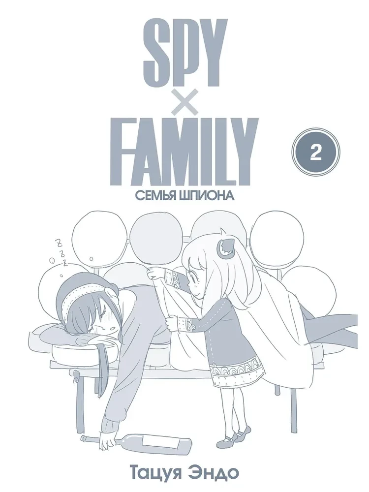 SPY x FAMILY. Family of the Spy. Volume 2
