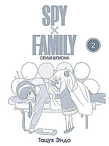 SPY x FAMILY. Family of the Spy. Volume 2