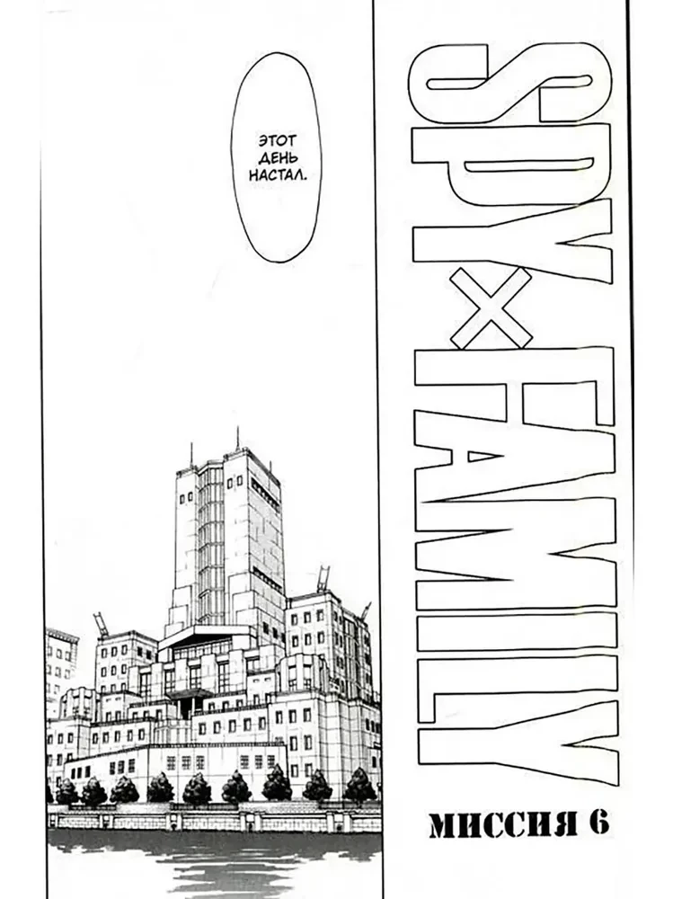 SPY x FAMILY. Family of the Spy. Volume 2