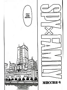 SPY x FAMILY. Family of the Spy. Volume 2