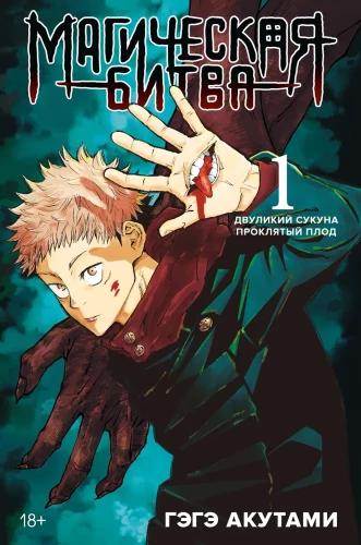 Магическая битва. Книга 1. Двуликий Сукуна. Проклятый плод