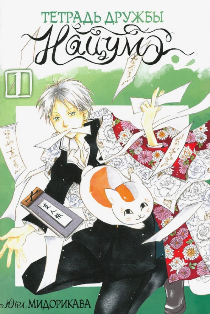 Notatnik przyjaźni Natsume. Tom 1