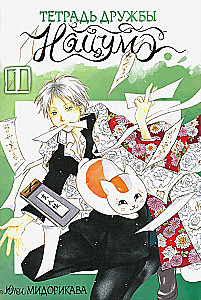 Notatnik przyjaźni Natsume. Tom 1