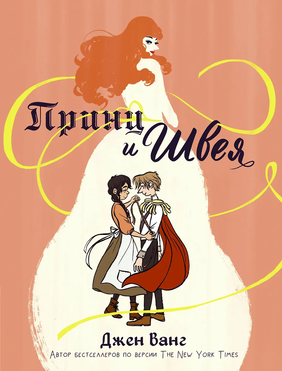 The Prince and the Seamstress