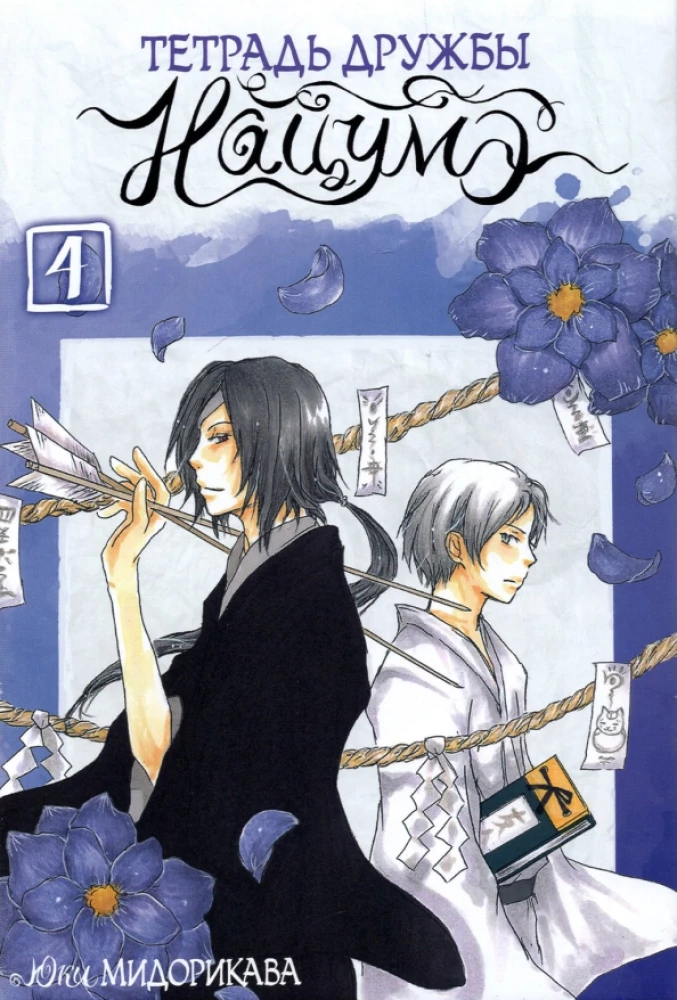 Notatnik przyjaźni Natsume. Tom 4