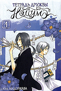 Notatnik przyjaźni Natsume. Tom 4