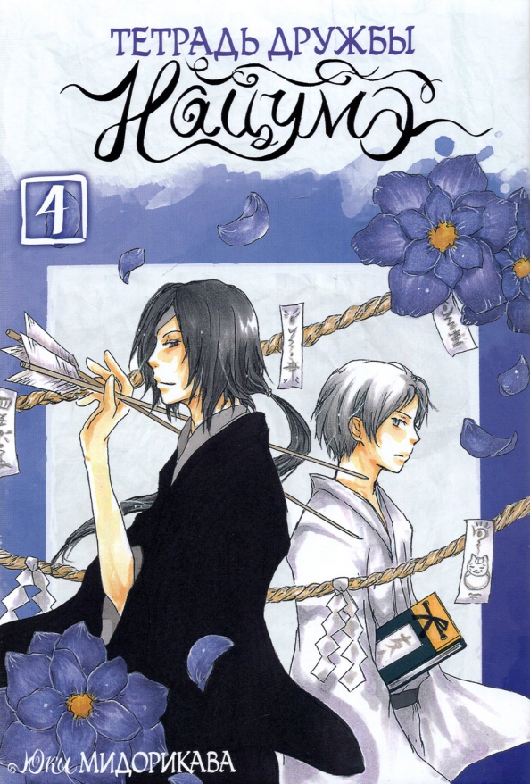 Notizbuch der Freundschaft von Natsume. Band 4