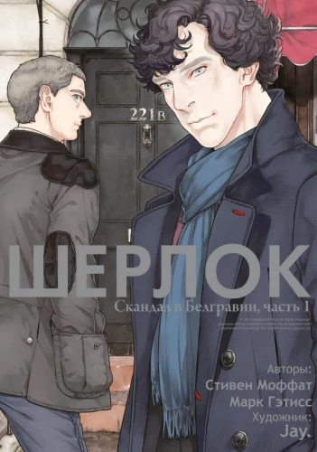 Sherlock. Skandaal Belgravias. Osa 1