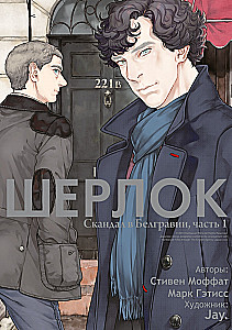 Sherlock. Skandal w Belgravia. Część 1