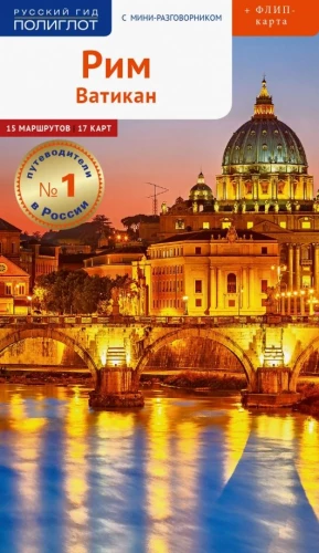 Rzym. Watykan. 15 tras, 17 map