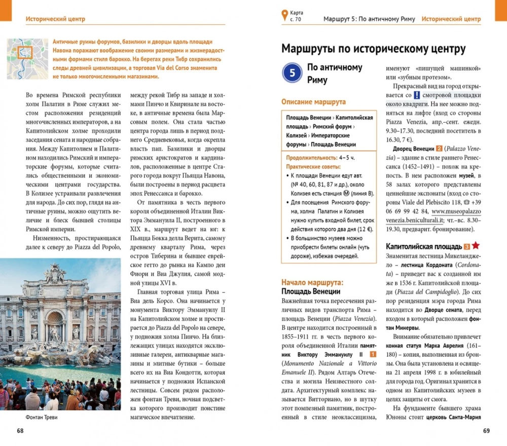 Rzym. Watykan. 15 tras, 17 map