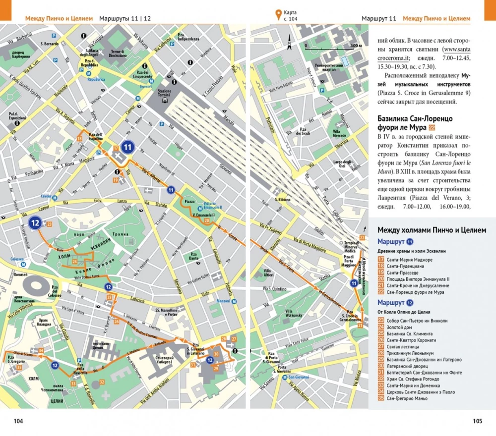 Rzym. Watykan. 15 tras, 17 map