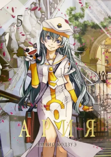 Aria. Volume 5