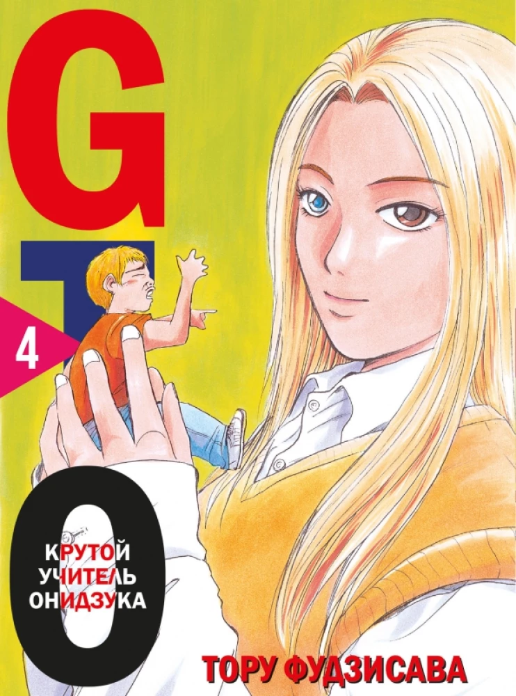 GTO. Fajny nauczyciel Onizuka. Książka 4
