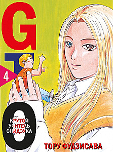 GTO. Fajny nauczyciel Onizuka. Książka 4