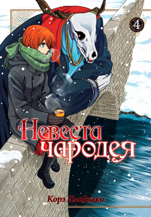 Невеста чародея. Том 04