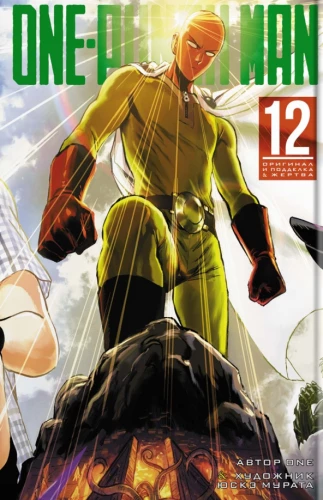 One-Punch Man. Buch 12. Original und Fälschung. Opfer