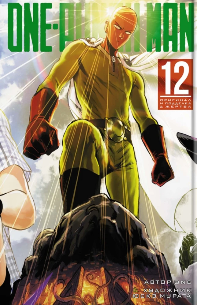 One-Punch Man. Książka 12. Oryginał i fałszywka. Ofiara