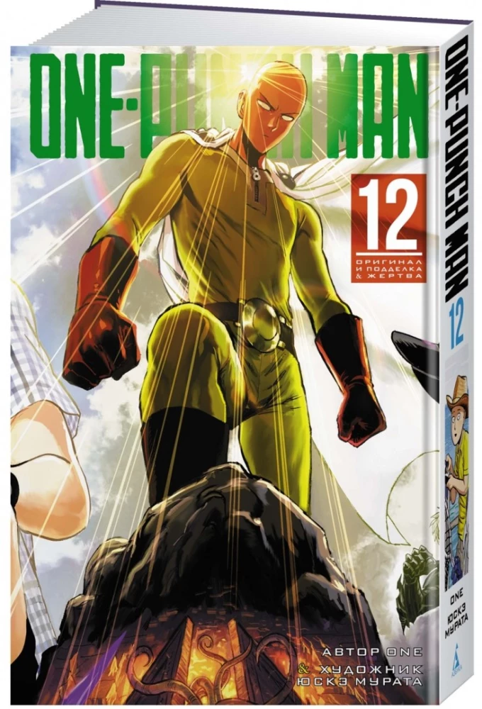 One-Punch Man. Książka 12. Oryginał i fałszywka. Ofiara