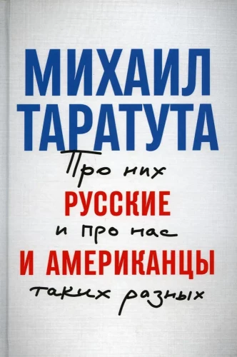 Русские и американцы. Про них и про нас таких разных