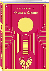 Клара и Солнце