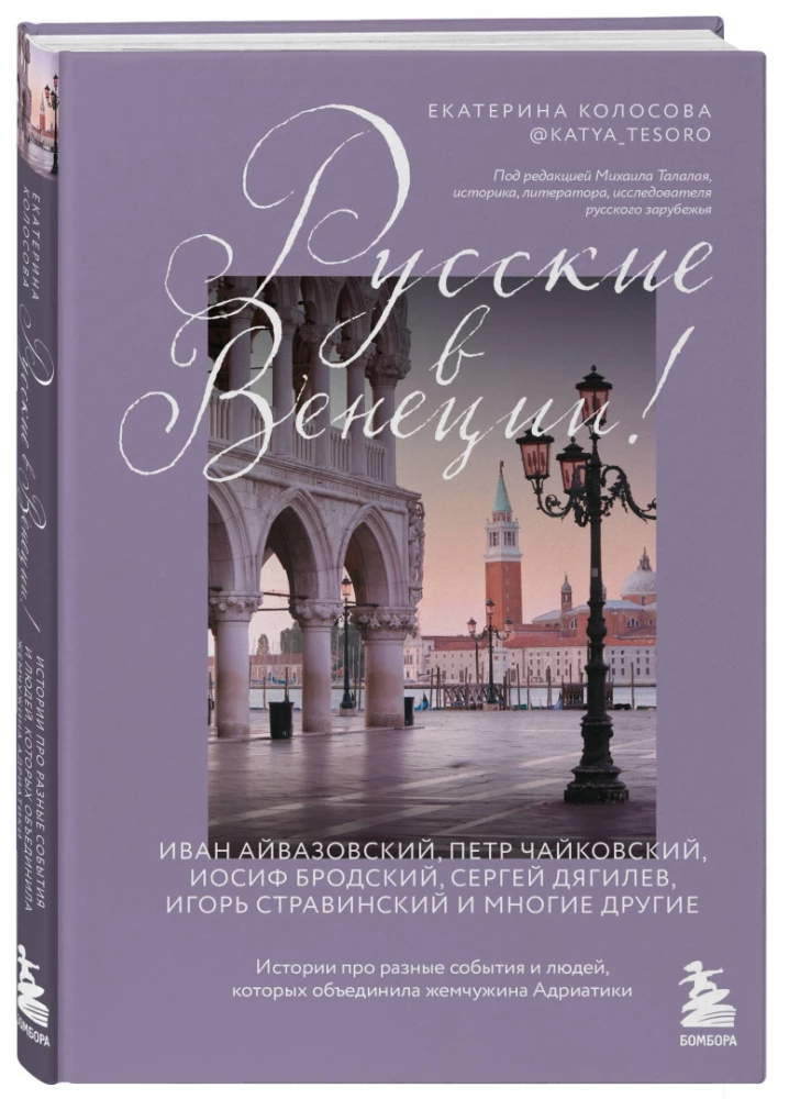 Rosjanie w Wenecji! Historie o różnych wydarzeniach i ludziach, których połączyła perła Adriatyku