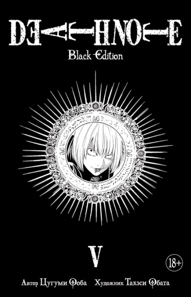 Death Note. Black Edition. Książka 5