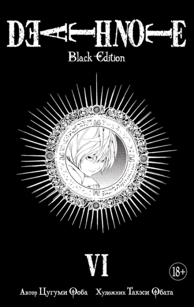 Death Note. Black Edition. Książka 6