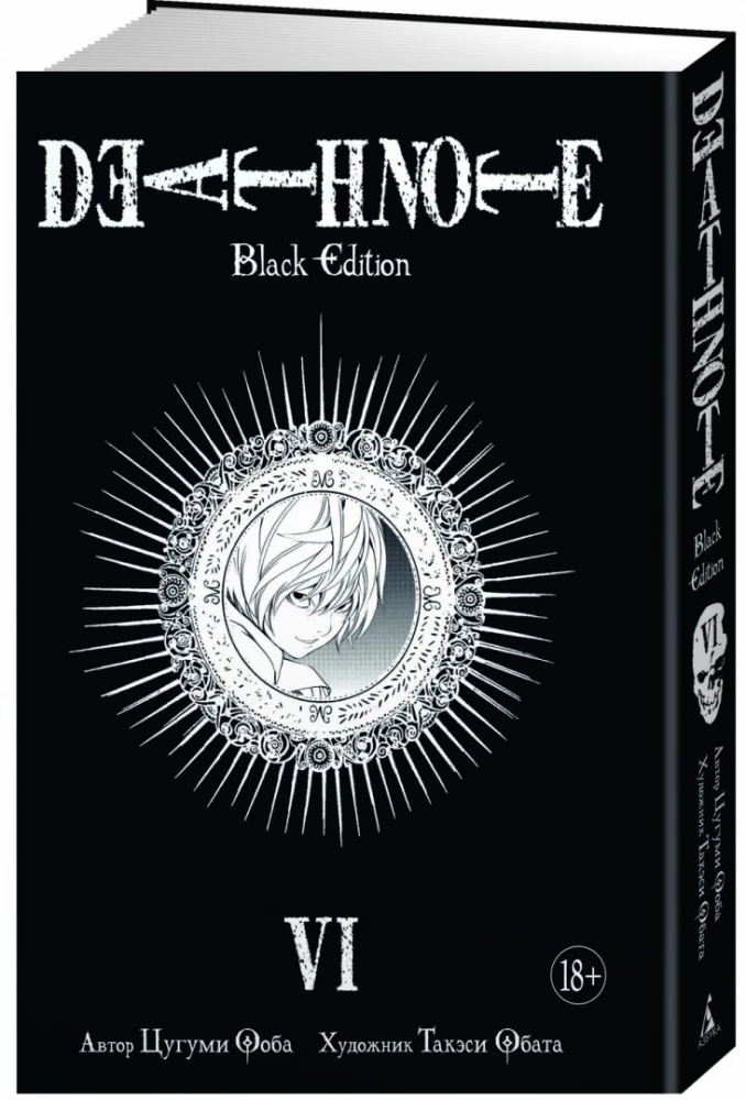 Death Note. Black Edition. Książka 6