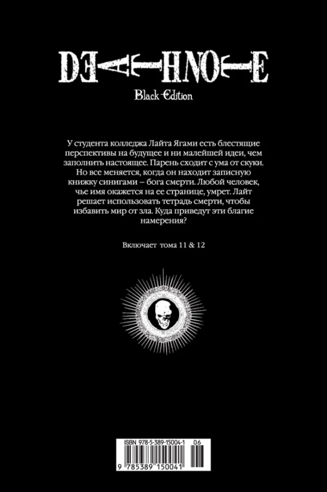 Death Note. Black Edition. Książka 6
