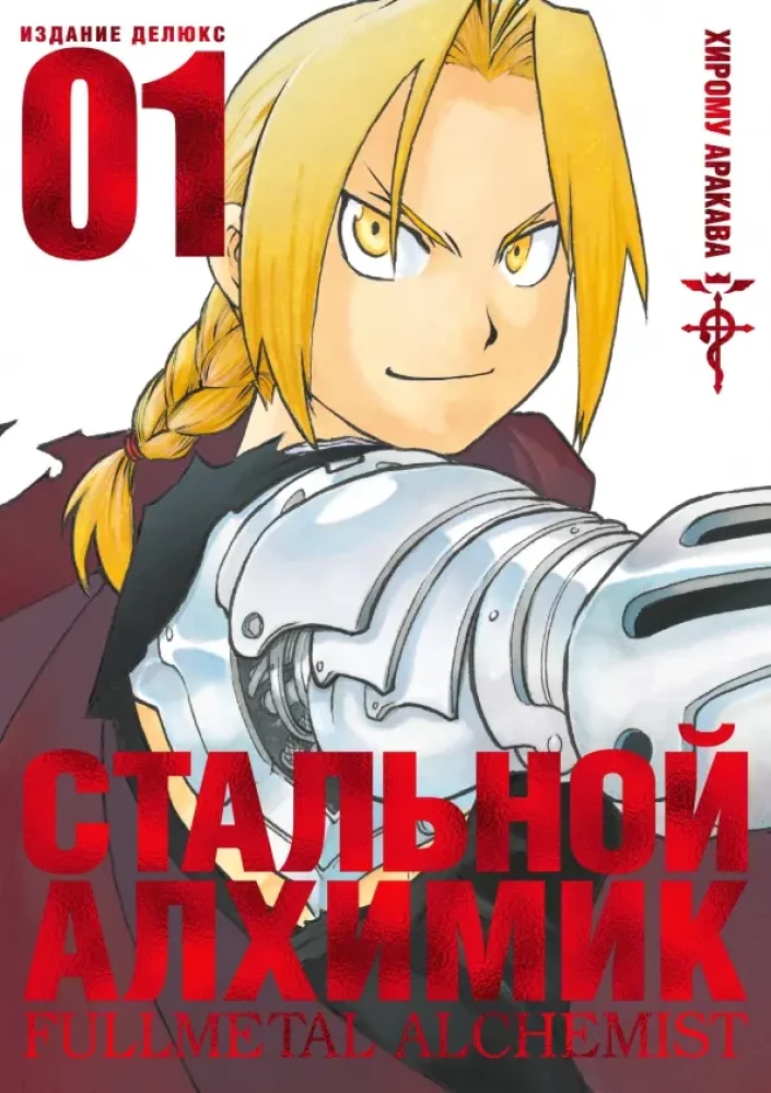 Stalowy Alchemik. Książka 1