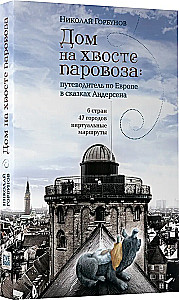 Dom na ogonie lokomotywy