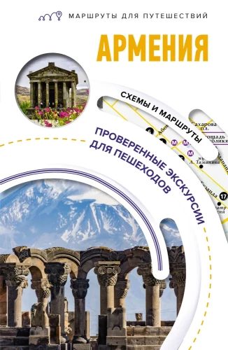 Armenia. Travel Routes