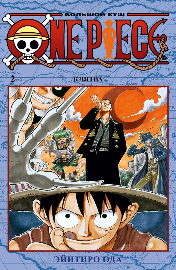 One Piece. Большой куш. Клятва