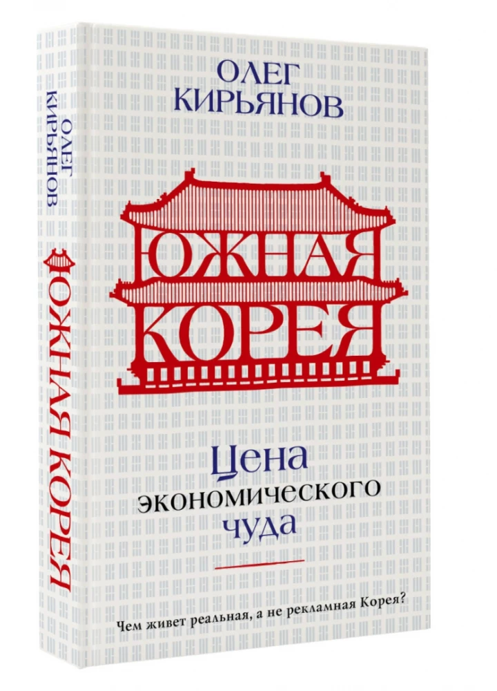 Korea Południowa. Cena ekonomicznego cudu