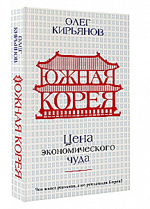 Korea Południowa. Cena ekonomicznego cudu