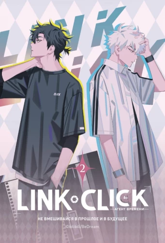 Link Click. Agent of Time. Volume 2
