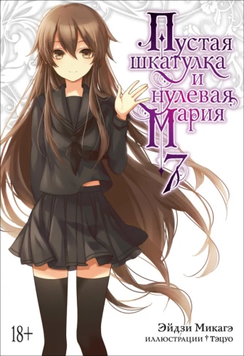 The Empty Box and the Null Maria. Book 7