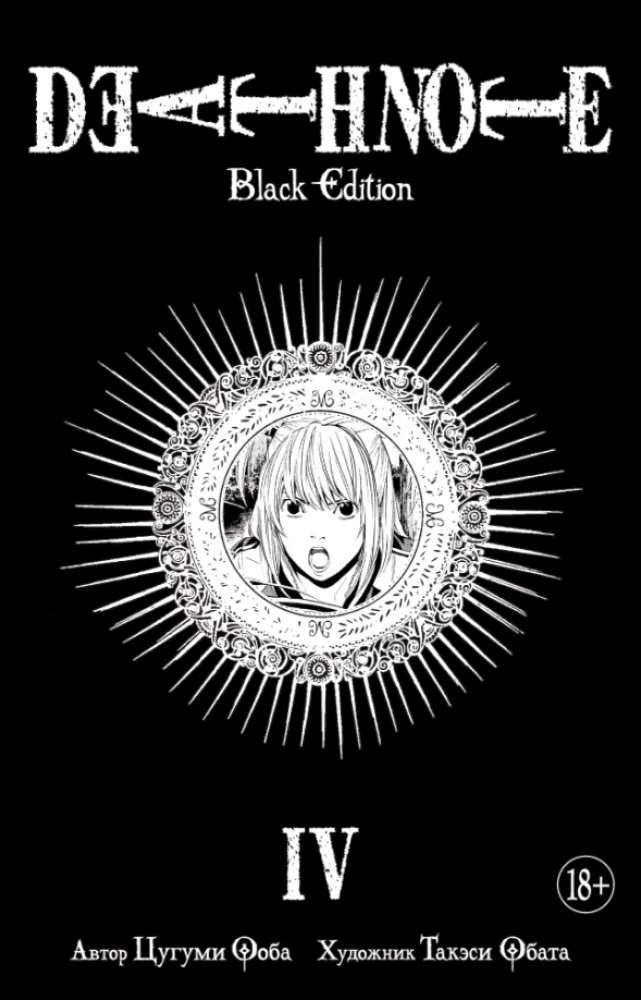 Death Note. Black Edition. Książka 4