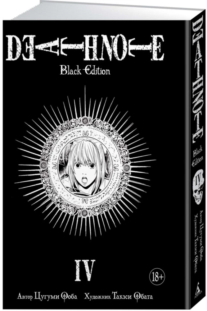 Death Note. Black Edition. Książka 4