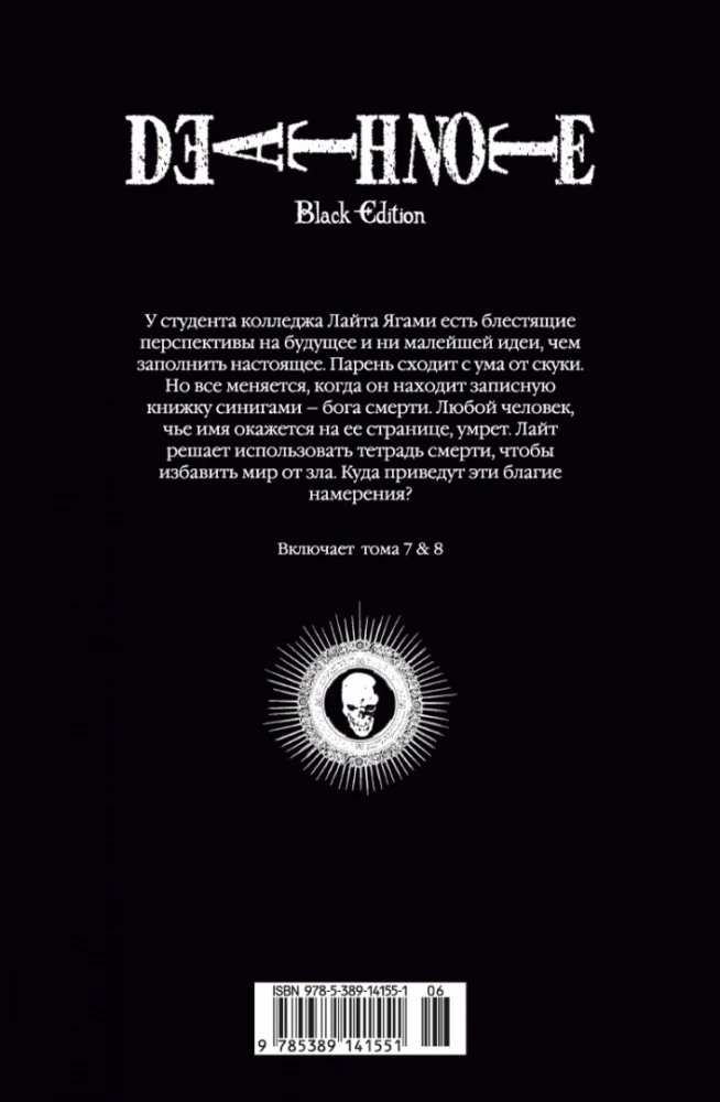 Death Note. Black Edition. Książka 4
